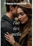 Надежда Воскресенская - Год без тебя