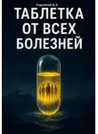 Дмитрий Подлужный - Таблетка от всех болезней