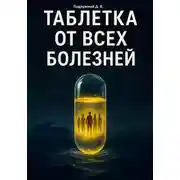 Постер книги Таблетка от всех болезней