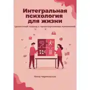 Постер книги Интегральная психология для жизни. Целостный подход к проектированию изменений