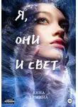 Анна Зимина - Я, они и свет