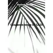 Постер книги Создание мира 01 12 25