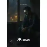 Постер книги Живая