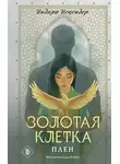 Индира Искендер - Золотая клетка. Плен