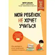 Постер книги Мой ребенок не хочет учиться. Как разбудить в нем искренний интерес к знаниям