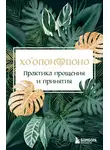 Автор Неизвестен - Хоопонопоно. Практика прощения и принятия