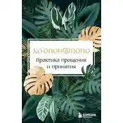 Постер книги Хоопонопоно. Практика прощения и принятия