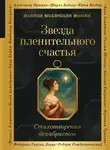 Александр Пушкин - Звезда пленительного счастья. Стихотворения декабристов