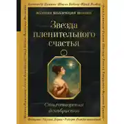 Постер книги Звезда пленительного счастья. Стихотворения декабристов