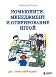 Александр Толкач - Комьюнити-менеджмент и оперирование игрой. Две стороны одной медали