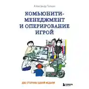 Постер книги Комьюнити-менеджмент и оперирование игрой. Две стороны одной медали