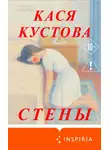 Кася Кустова - Стены