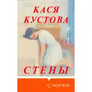 Постер книги Стены