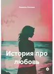 Людмила Соколова - История про любовь