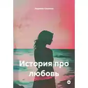 Постер книги История про любовь