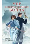 Дарья Раскина - Мир и потусторонняя война