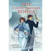 Постер книги Мир и потусторонняя война