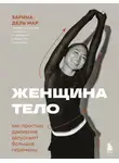 Зарина дель Мар - Женщина. Тело. Как простые движения запускают большие перемены