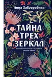 Анна Завгородняя - Тайна трех зеркал