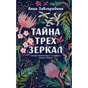 Постер книги Тайна трех зеркал