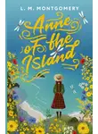Люси Мод Монтгомери - Anne of the Island / Аня с острова Принца Эдуарда