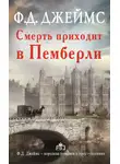Филлис Дороти Джеймс - Смерть приходит в Пемберли