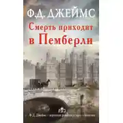 Постер книги Смерть приходит в Пемберли