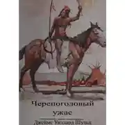 Постер книги Черепоголовый ужас