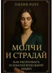 Лилия Роуз - Молчи и страдай: как распознать психологический абьюз