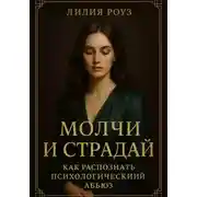 Постер книги Молчи и страдай: как распознать психологический абьюз