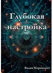 Вадим Корниенко - Глубокая настройка