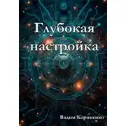 Постер книги Глубокая настройка