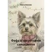 Постер книги Фифа и секрет семи самоцветов