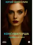 Юрий Верхолин - Консуматорша: разведи или умри