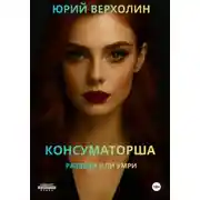 Постер книги Консуматорша: разведи или умри