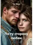 Тат Маис - По ту сторону любви