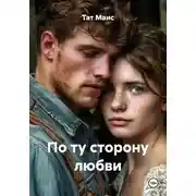 Постер книги По ту сторону любви