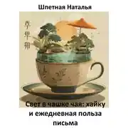 Постер книги Свет в чашке чая: хайку и ежедневная польза письма