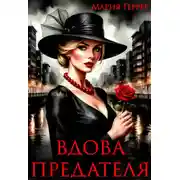 Постер книги Вдова предателя