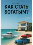 Дмитрий Подлужный - Как стать богатым?