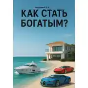 Постер книги Как стать богатым?