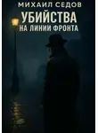 Михаил Седов - Убийства на линии фронта