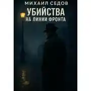 Постер книги Убийства на линии фронта