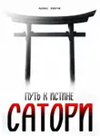 Алекс Винчи - Сатори: путь к Истине