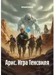 Виталий Культин - Арис. Игра Тенсвиля