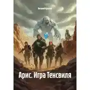 Постер книги Арис. Игра Тенсвиля