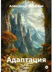 Александр Черевков - Адаптация