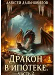 Алексей Дальновидов - Дракон в ипотеке. Часть 2