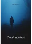 Анастасия К. - Тихий посёлок