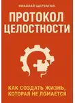 Николай Щербатюк - Протокол Целостности: Как Создать Жизнь, Которая Не Ломается